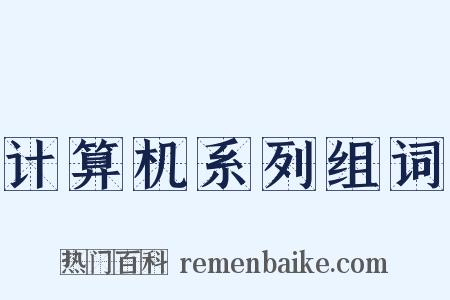 计算机系列组词是什么意思的图片